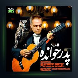 آهنگ پدر خوانده از وحید موسویان