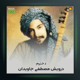 آهنگ دخترم از درویش مصطفی جاویدان