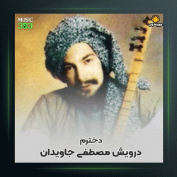 آهنگ دخترم از درویش مصطفی جاویدان