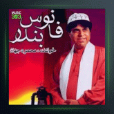 آهنگ دخترم از محمود جهان