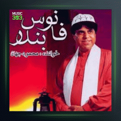 آهنگ دخترم از محمود جهان