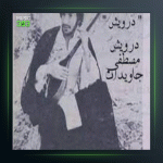 آهنگ درد تنهایی از درویش مصطفی جاویدان