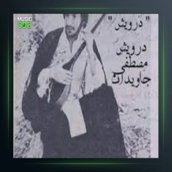 آهنگ درد تنهایی از درویش مصطفی جاویدان