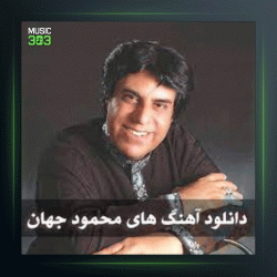 آهنگ دلباخته از محمود جهان