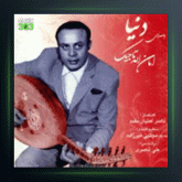 آلبوم دنیا از امان الله تاجیک