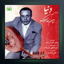 آلبوم دنیا از امان الله تاجیک