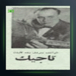 آهنگ رفته ای از امان الله تاجیک