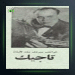 آهنگ رفته ای از امان الله تاجیک