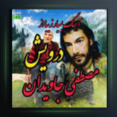 آهنگ رویا از درویش مصطفی جاویدان