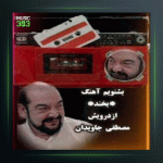 آهنگ شعر خیام از درویش مصطفی جاویدان