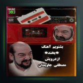 آهنگ شعر خیام از درویش مصطفی جاویدان