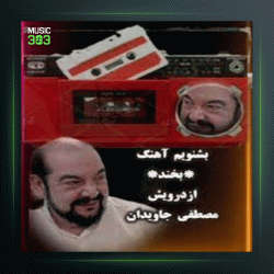آهنگ شعر خیام از درویش مصطفی جاویدان