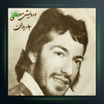 آهنگ عشق از درویش مصطفی جاویدان