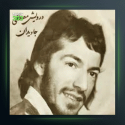 آهنگ عشق از درویش مصطفی جاویدان