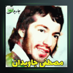 آهنگ علی آمد علی آمد از درویش مصطفی جاویدان