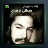 آهنگ علی علی از درویش مصطفی جاویدان