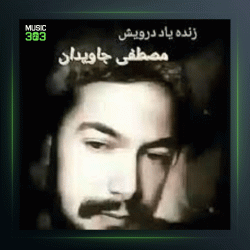 آهنگ علی علی از درویش مصطفی جاویدان