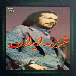 آهنگ فرزند ایران از درویش مصطفی جاویدان