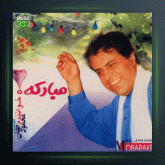 آهنگ مبارکه از محمود جهان