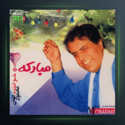 آهنگ مبارکه از محمود جهان