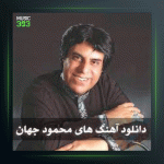 آهنگ مریم از محمود جهان