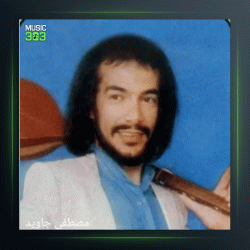 آهنگ من و تو از درویش مصطفی جاویدان