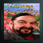 آهنگ همسرم از درویش مصطفی جاویدان