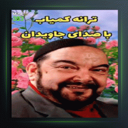 آهنگ همسرم از درویش مصطفی جاویدان