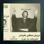 آهنگ هو یا علی مدد از درویش مصطفی جاویدان