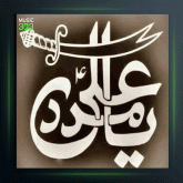 آهنگ هو یا علی از درویش مصطفی جاویدان