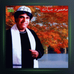 آهنگ هوای دل از محمود جهان