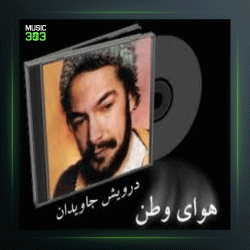 آهنگ هوای وطن از درویش مصطفی جاویدان