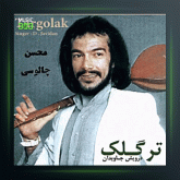 آهنگ پر گلک از درویش مصطفی جاویدان