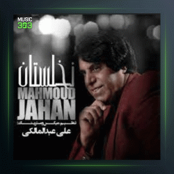 آهنگ چلچله باد شمال از محمود جهان