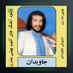 آهنگ چینی بند زن از درویش مصطفی جاویدان