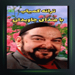 آهنگ چیه از درویش مصطفی جاویدان