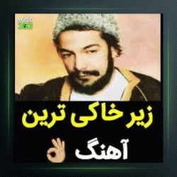 آهنگ گوشه نشین از درویش مصطفی جاویدان