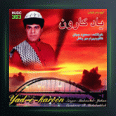 آلبوم یاد کارون از محمود جهان