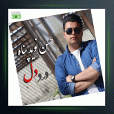 آهنگ درد دل از حسن نوید پناه