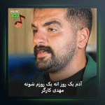 آهنگ ادم یک روز انه از مهدی کارگر