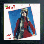 آلبوم آرزوها از گیتی پاشایی