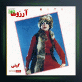 آلبوم آرزوها از گیتی پاشایی