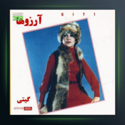 آلبوم آرزوها از گیتی پاشایی