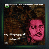 آلبوم آسمون از کورس سرهنگ زاده