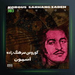 آلبوم آسمون از کورس سرهنگ زاده