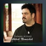 آهنگ آخه نمیشه از پیمان آغاسی