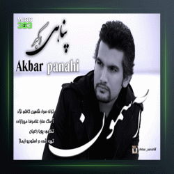 آهنگ آسمون از اکبر پناهی
