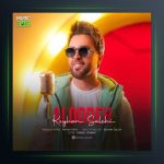 آهنگ آلوده از کیهان صالحی