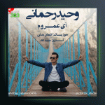 آهنگ آی عمروم از وحید رحمانی
