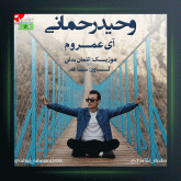 آهنگ آی عمروم از وحید رحمانی
